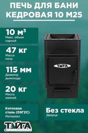 Дровяная печь для бани «ТАЙГА Кедровая 10 М25»